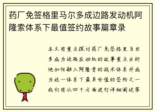 药厂免签格里马尔多成边路发动机阿隆索体系下最值签约故事篇章录