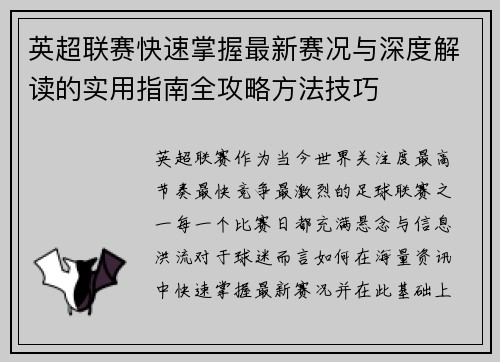 英超联赛快速掌握最新赛况与深度解读的实用指南全攻略方法技巧 英超联赛快速掌握最新赛况与深度解读的实用指南全攻略方法技巧