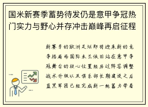 国米新赛季蓄势待发仍是意甲争冠热门实力与野心并存冲击巅峰再启征程 国米新赛季蓄势待发仍是意甲争冠热门实力与野心并存冲击巅峰再启征程
