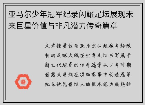 亚马尔少年冠军纪录闪耀足坛展现未来巨星价值与非凡潜力传奇篇章 亚马尔少年冠军纪录闪耀足坛展现未来巨星价值与非凡潜力传奇篇章
